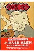 植草甚一自伝 (植草甚一スクラップ・ブック 40)