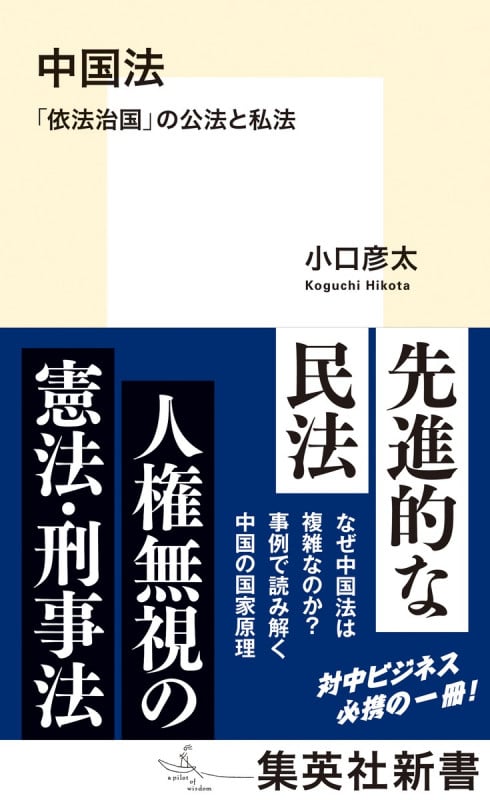 中国法 「依法治国」の公法と私法 (集英社新書)の詳細を見る