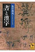 「書」と漢字 (講談社学術文庫)