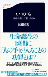 生命科学に言葉はあるか いのち (文春新書)の詳細を見る