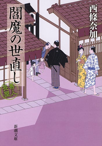 西條奈加 文庫本一覧 (62作品) - ブクログ