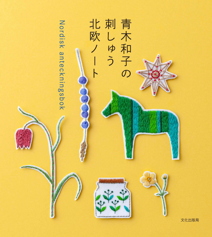 青木和子の刺しゅう 北欧ノート Nordisk anteckningsbok