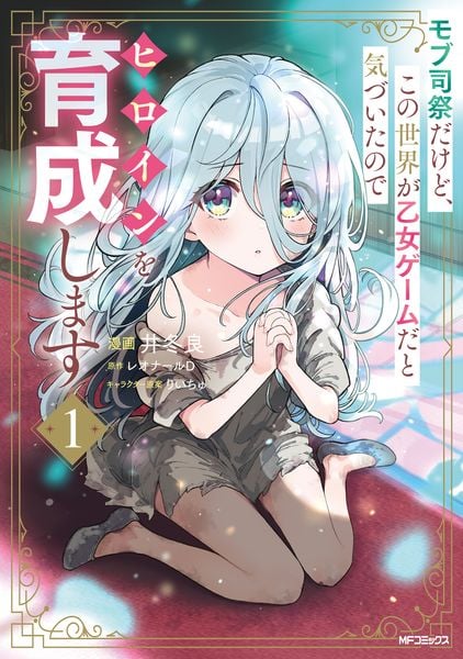 モブ司祭だけど、この世界が乙女ゲームだと気づいたのでヒロインを育成します 1