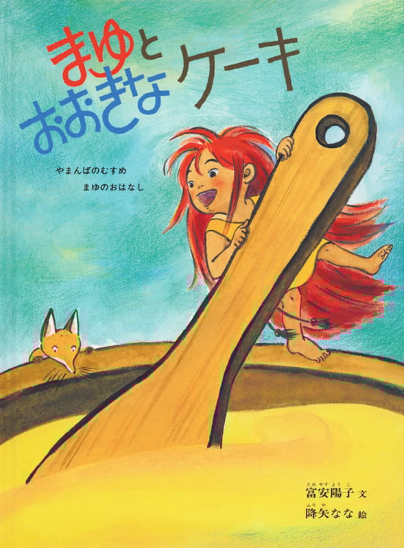 まゆとおおきなケーキ やまんばのむすめ まゆのおはなし (こどものとも絵本)の詳細を見る