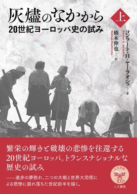 灰燼のなかから 20世紀ヨーロッパ史の試み (上)