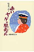 赤いヤッケの駅長さん (愛蔵版・小峰名作文庫)