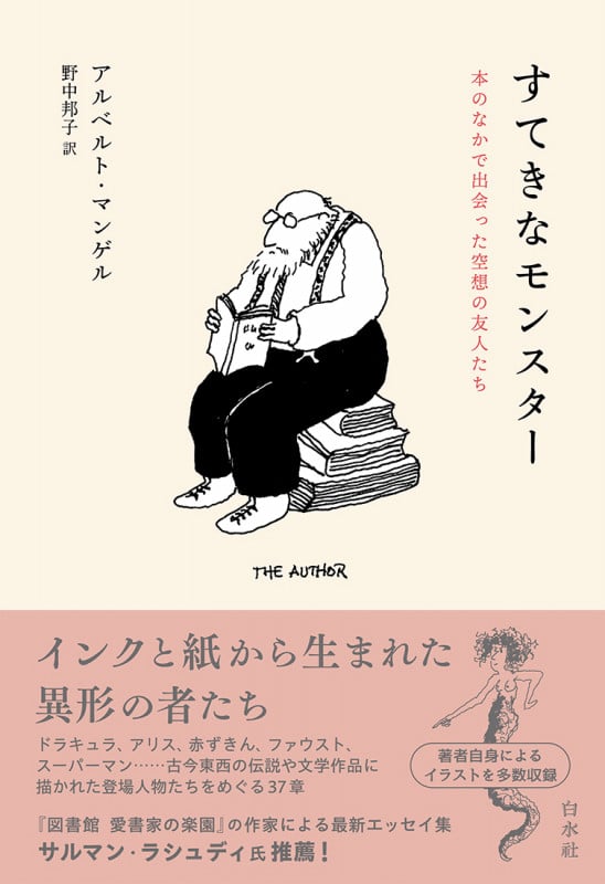 すてきなモンスター 本のなかで出会った空想の友人たち