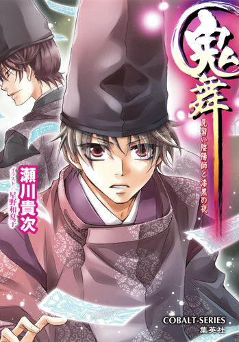 鬼舞 見習い陰陽師と漆黒の夜 (コバルト文庫)