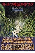 クトゥルフ神話ガイドブック 20世紀の恐怖神話