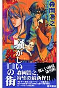 騒がしい死者の街 優しい煉獄 (2) (トクマ・ノベルズEdge)の詳細を見る