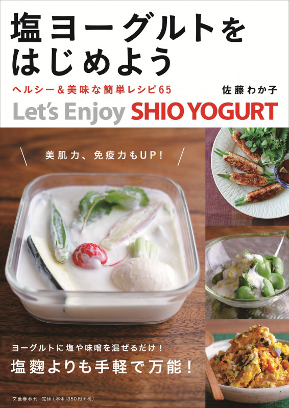 塩ヨーグルトをはじめよう ヘルシー&美味な簡単レシピ65
