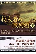 殺人者の陳列棚 下 (二見文庫 ザ・ミステリ・コレクション)