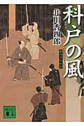 科戸の風 梟与力吟味帳 (講談社文庫)