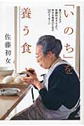 「いのち」を養う食 森のイスキア 佐藤初女さんより、幸せな食卓のための50のメッセージ