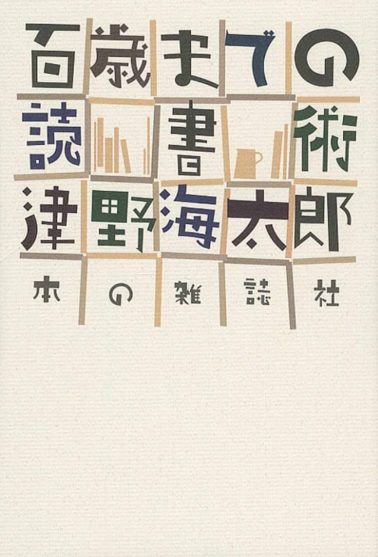 百歳までの読書術