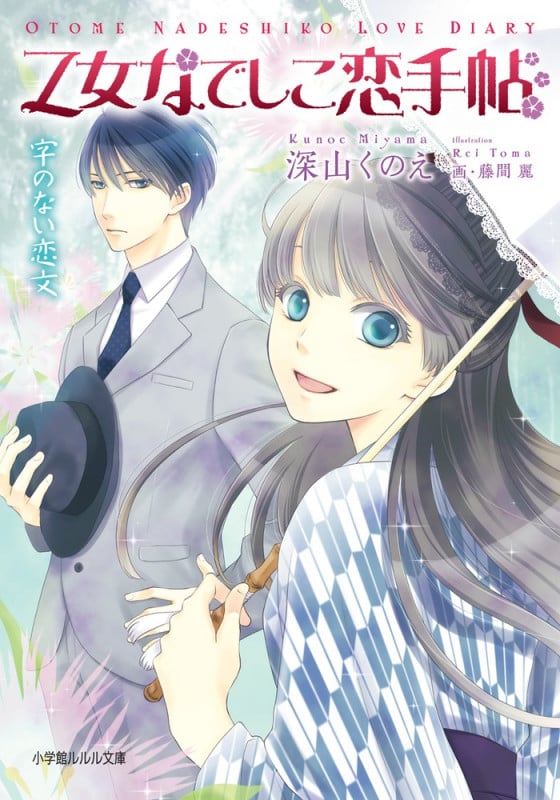 乙女なでしこ恋手帖 字のない恋文 (ルルル文庫)の詳細を見る