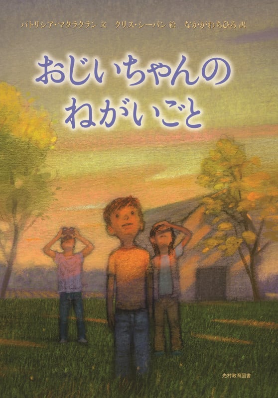 おじいちゃんの ねがいごと