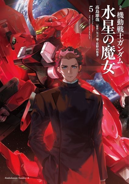 小説 機動戦士ガンダム 水星の魔女(5) (角川コミックス・エース)