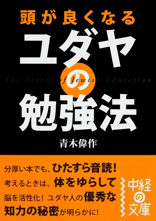 頭が良くなるユダヤの勉強法 (中経の文庫)