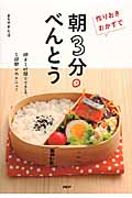 作りおきおかずで「朝3分べんとう」