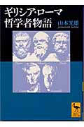 ギリシア・ローマ哲学者物語 (講談社学術文庫)