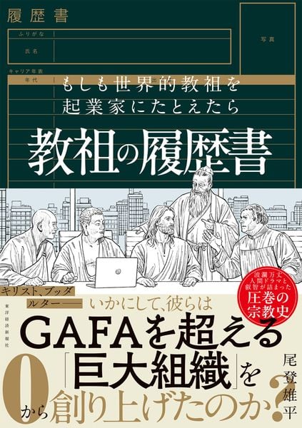 教祖の履歴書 もしも世界的教祖を起業家にたとえたら