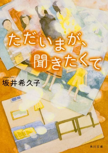 ただいまが、聞きたくて (角川文庫)の詳細を見る