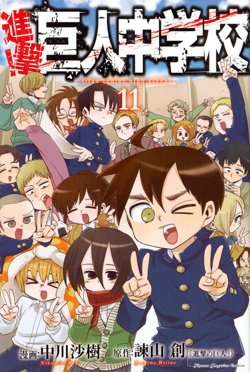進撃!巨人中学校(11)<完> (講談社コミックス)