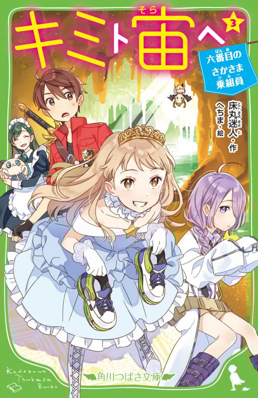 キミト宙ヘ(3) 六番目のさかさま乗組員 (角川つばさ文庫)