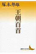 王朝百首 (講談社文芸文庫)