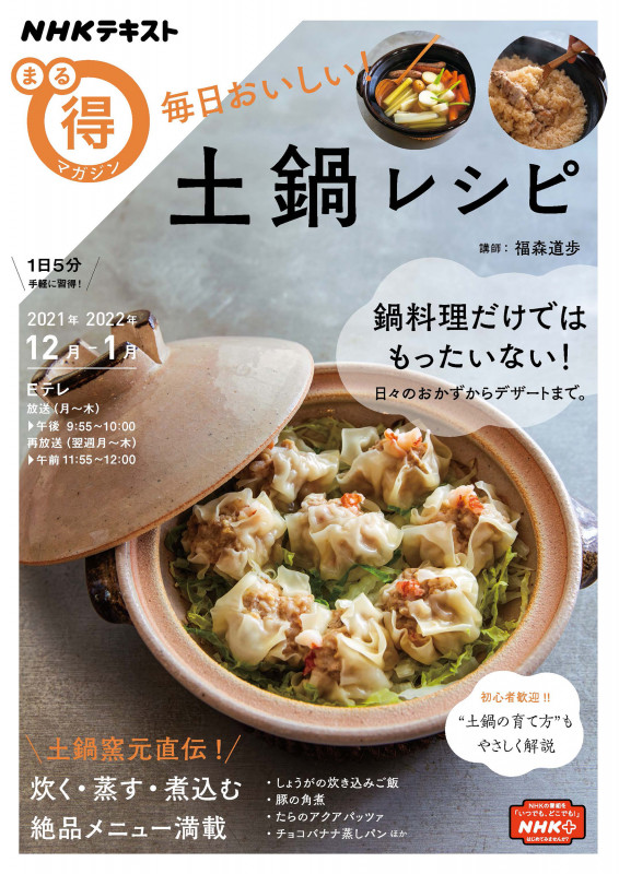 毎日おいしい! 土鍋レシピ (NHKまる得マガジン)