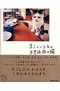 まこという名の不思議顔の猫