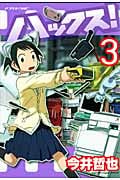 ハックス!(3)