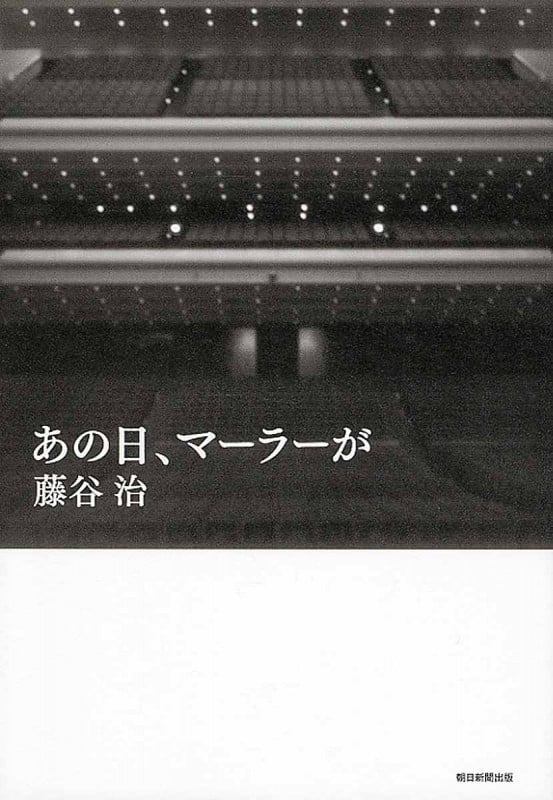 あの日、マーラーがの詳細を見る