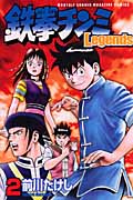 鉄拳チンミLegends(2) (講談社コミックス月刊マガジン)