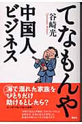 てなもんや中国人ビジネス