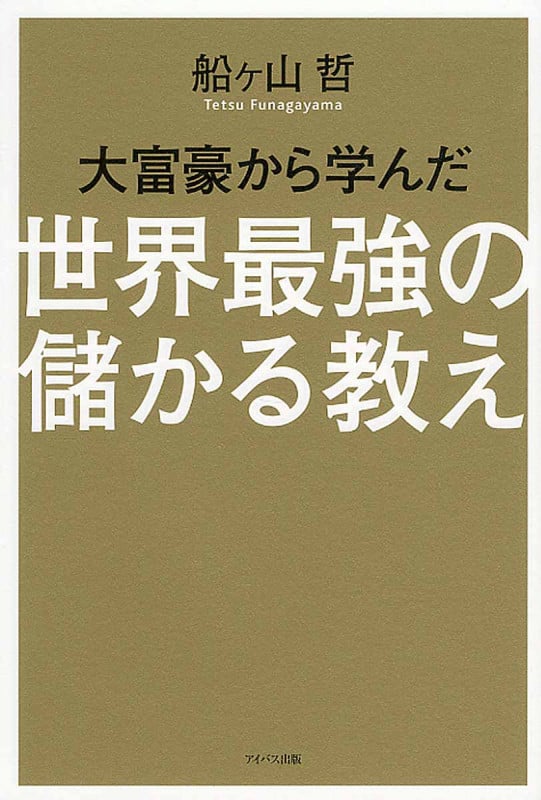 大富豪から学んだ世界最強の儲かる教え 世界で活躍するカリスマコンサルタントが明かす大富豪の50の知恵