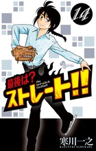 最後は?ストレート!! 14 (少年サンデーコミックス)の詳細を見る