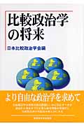比較政治学の将来 (日本比較政治学会年報 第8号)