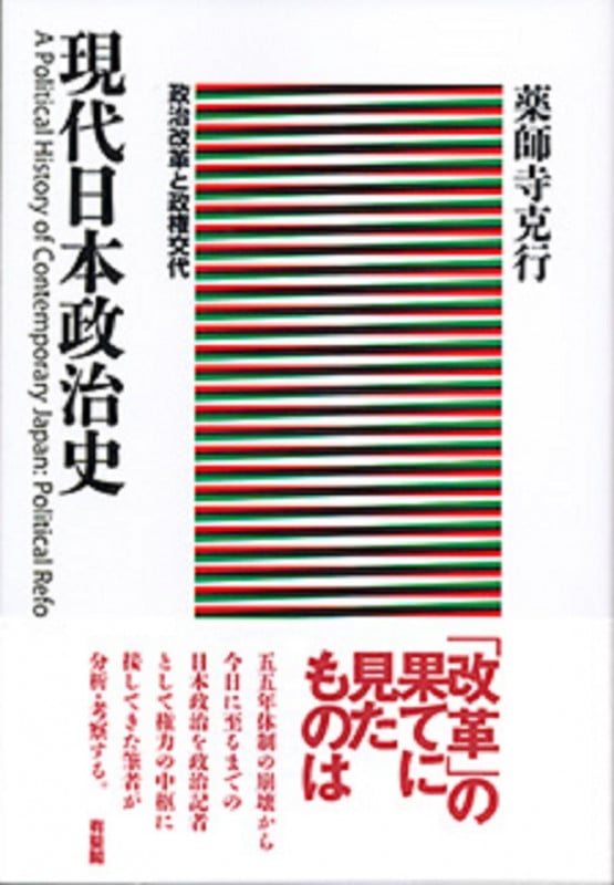 現代日本政治史 政治改革と政権交代 (単行本)