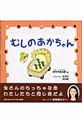 むしのあかちゃん