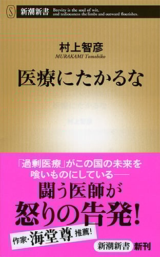 医療にたかるな (新潮新書)
