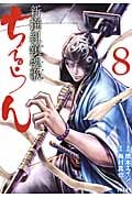 ゼノンコミックス ちるらん 新撰組鎮魂歌(8)