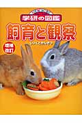 増補改訂版・飼育と観察 (ニューワイド学研の図鑑 9)