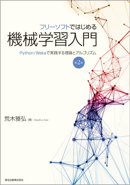 フリーソフトではじめる機械学習入門 第2版 Python/Wekaで実践する理論とアルゴリズム
