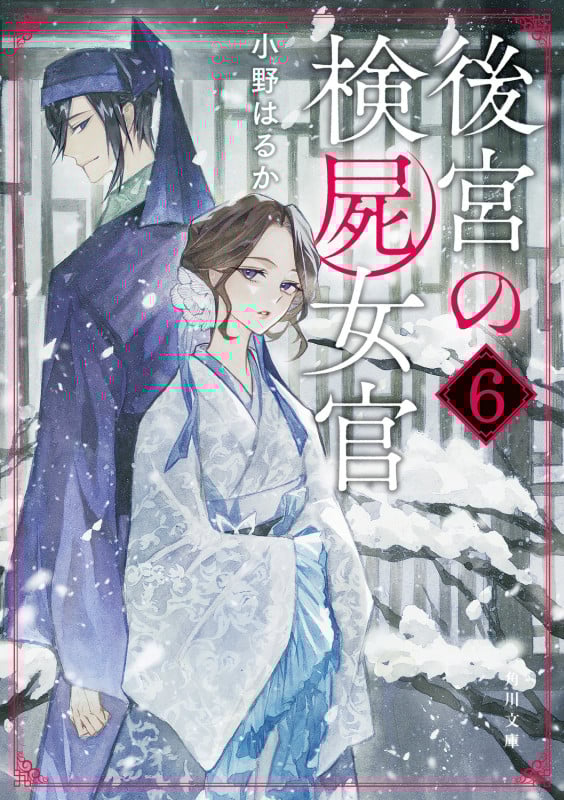 後宮の検屍女官 (6) (角川文庫)