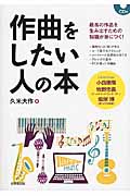 作曲をしたい人の本の詳細を見る