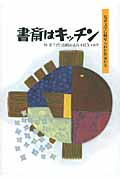 書斎はキッチン 児童文学に魅せられた作家たち