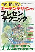 すぐ描(か)ける!ガーデンデザインのプレゼンテクニック