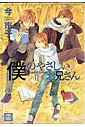 僕のやさしいお兄さん (2) (花音C)